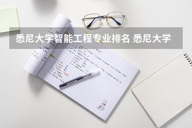 悉尼大学智能工程专业排名 悉尼大学有哪些优势专业