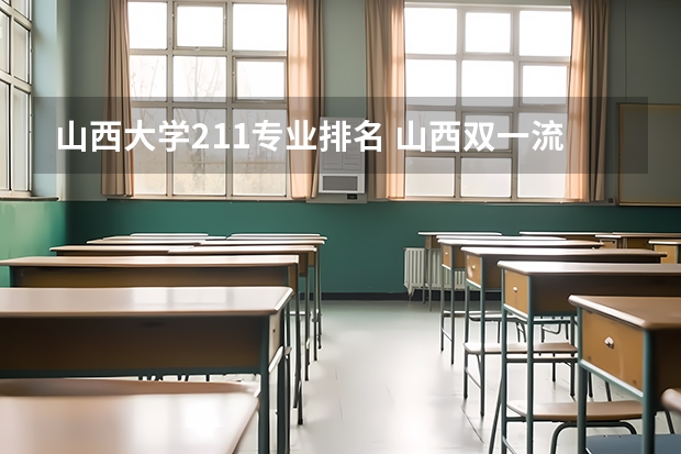 山西大学211专业排名 山西双一流大学名单