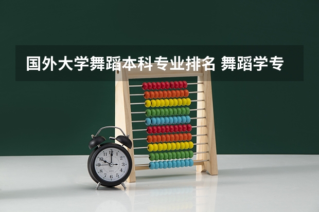 国外大学舞蹈本科专业排名 舞蹈学专业大学排名