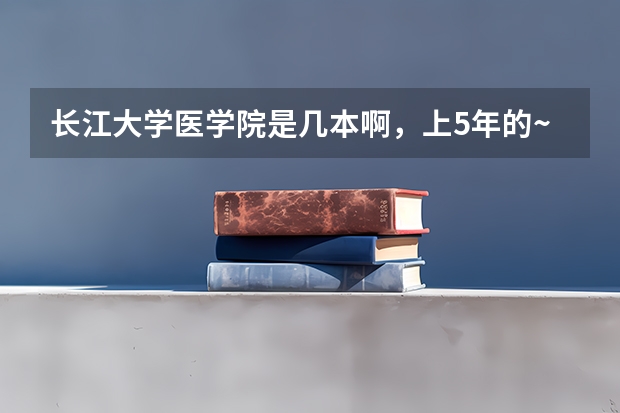 长江大学医学院是几本啊，上5年的~~~有没有国防生。什么时候开学啊？