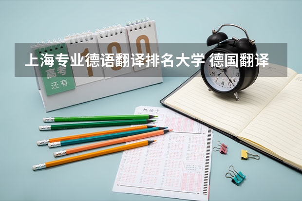 上海专业德语翻译排名大学 德国翻译专业较好的大学？