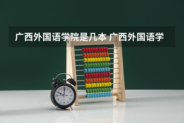 广西外国语学院是几本 广西外国语学院是几本？