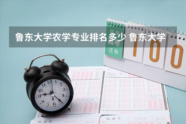 鲁东大学农学专业排名多少 鲁东大学是好大学吗？鲁东大学在二本里算好的吗?