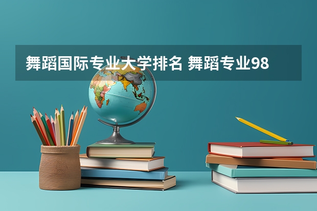 舞蹈国际专业大学排名 舞蹈专业985大学排名