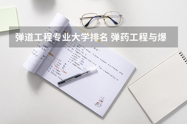 弹道工程专业大学排名 弹药工程与爆炸技术专业大学排名