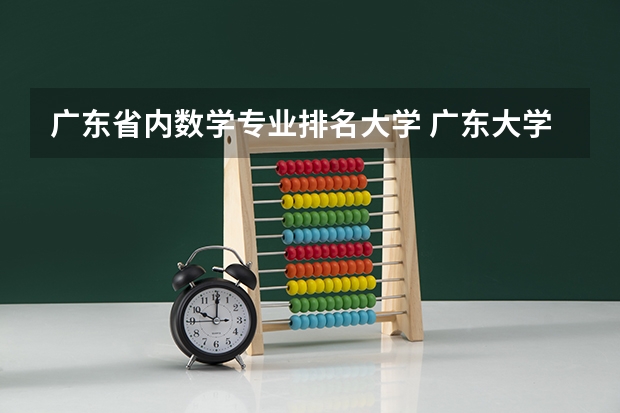 广东省内数学专业排名大学 广东大学排行榜前十名