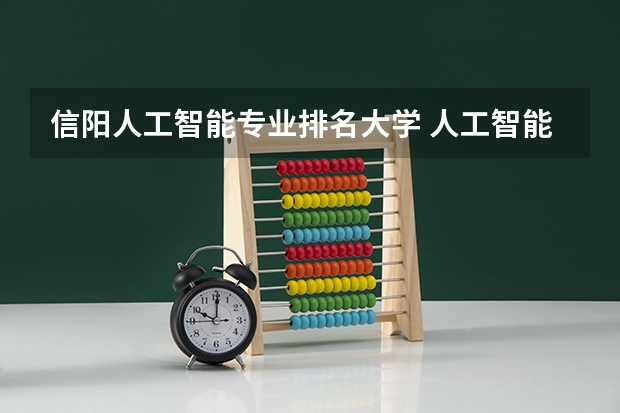 信阳人工智能专业排名大学 人工智能专业学校排名