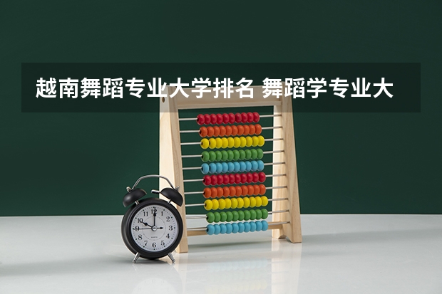 越南舞蹈专业大学排名 舞蹈学专业大学排名