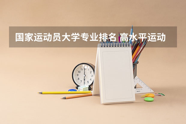 国家运动员大学专业排名 高水平运动员到大学里能选什么专业?