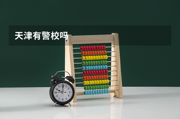天津有警校吗