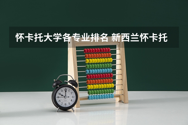 怀卡托大学各专业排名 新西兰怀卡托大学属于新西兰八大之一，那么怀卡托大学计算机世界排名怎样？