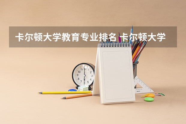 卡尔顿大学教育专业排名 卡尔顿大学MBA怎么样