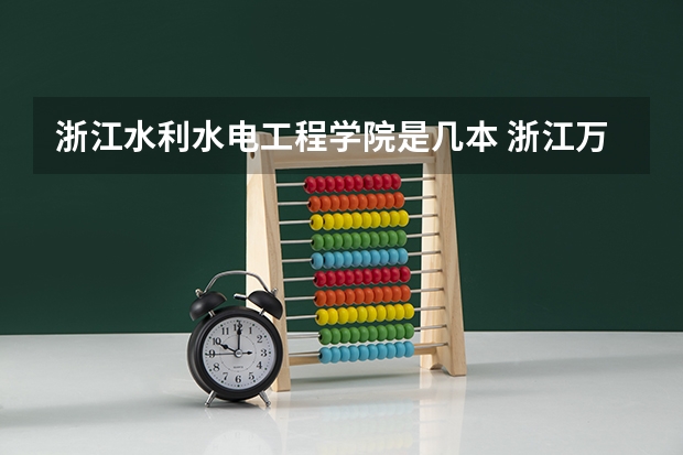 浙江水利水电工程学院是几本 浙江万里学院是几本院校？