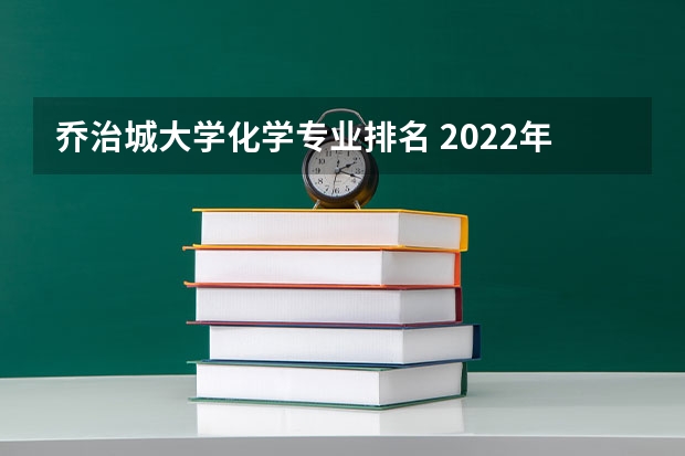 乔治城大学化学专业排名 2022年美国名校有哪些热门专业详细介绍
