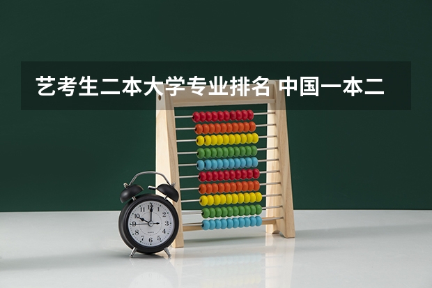 艺考生二本大学专业排名 中国一本二本大学排名~~~艺术类理科类文科类~~