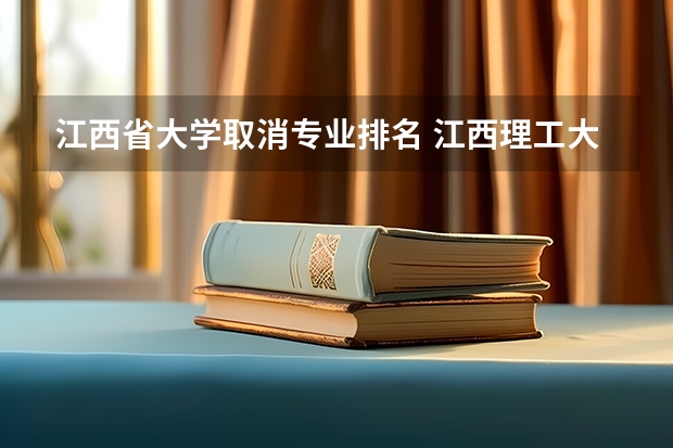 江西省大学取消专业排名 江西理工大学专业排名