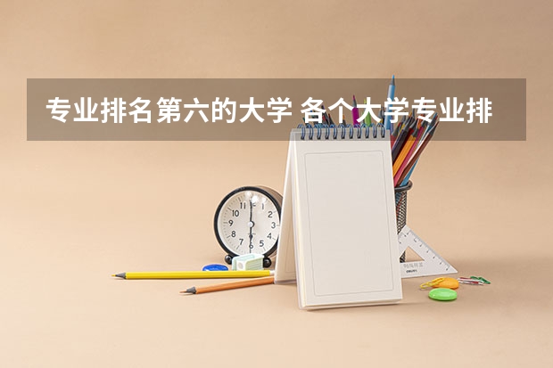 专业排名第六的大学 各个大学专业排名
