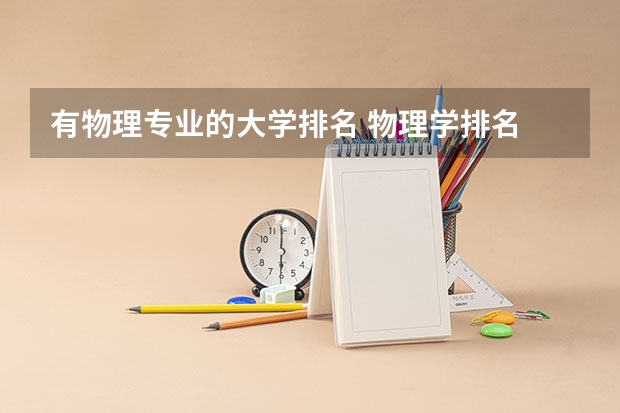 有物理专业的大学排名 物理学排名
