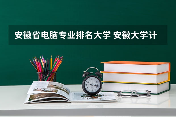 安徽省电脑专业排名大学 安徽大学计算机科学与技术排名