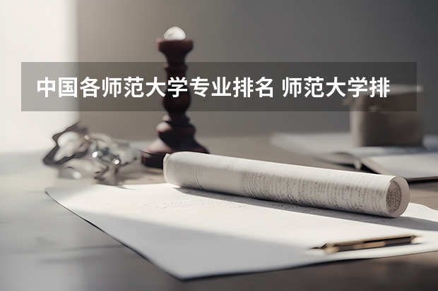 中国各师范大学专业排名 师范大学排名全国师范大学排名