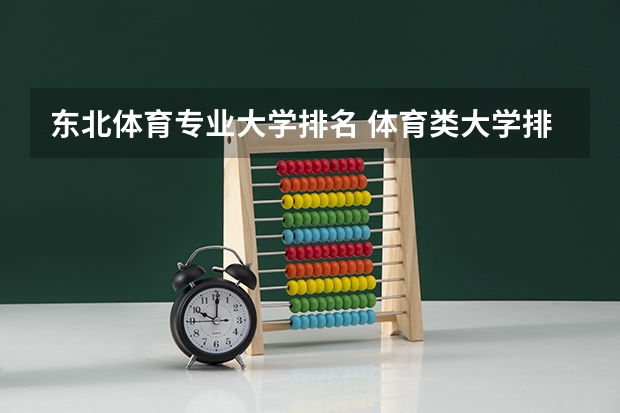 东北体育专业大学排名 体育类大学排名