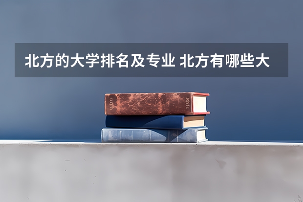 北方的大学排名及专业 北方有哪些大学是最好的？
