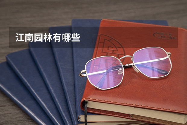 江南园林有哪些