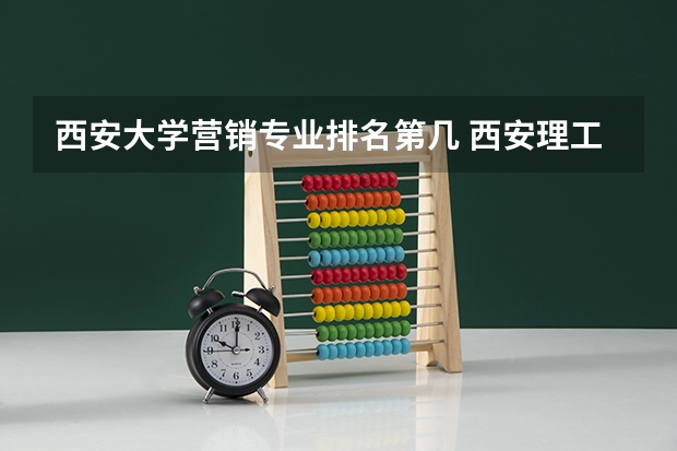 西安大学营销专业排名第几 西安理工大学专业排名