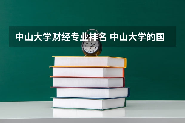 中山大学财经专业排名 中山大学的国际商学院和上海财经大学的财经专业哪个好