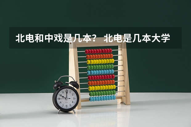北电和中戏是几本？ 北电是几本大学
