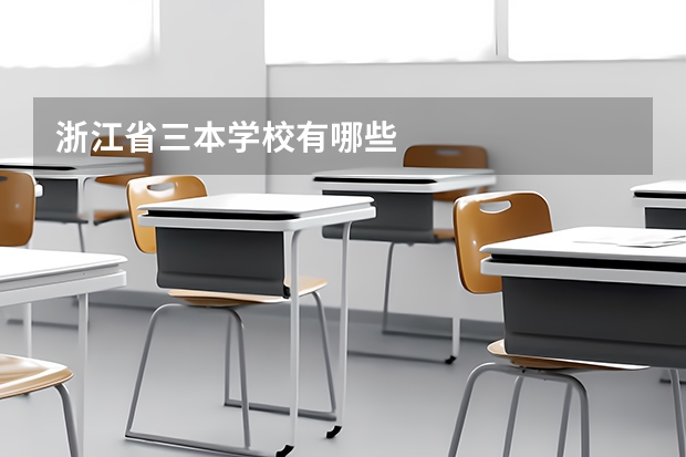 浙江省三本学校有哪些