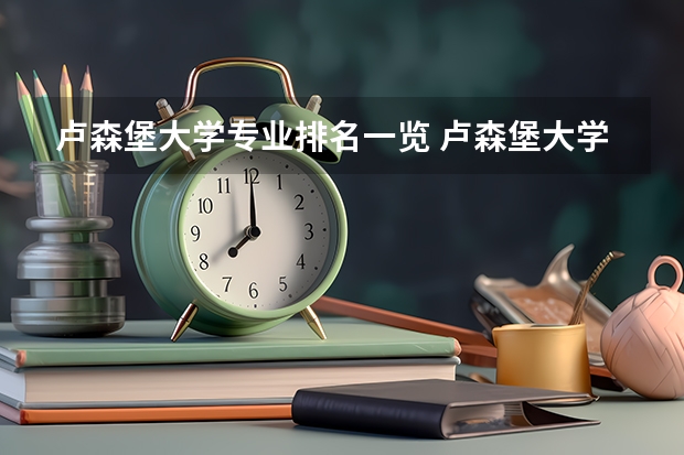 卢森堡大学专业排名一览 卢森堡大学好么？在世界大学排名第几？