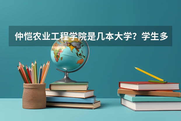 仲恺农业工程学院是几本大学？学生多不多？ 广州仲恺农业工程学院在广东的公办大学的排名