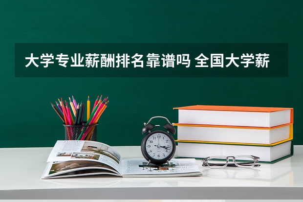 大学专业薪酬排名靠谱吗 全国大学薪酬榜排名