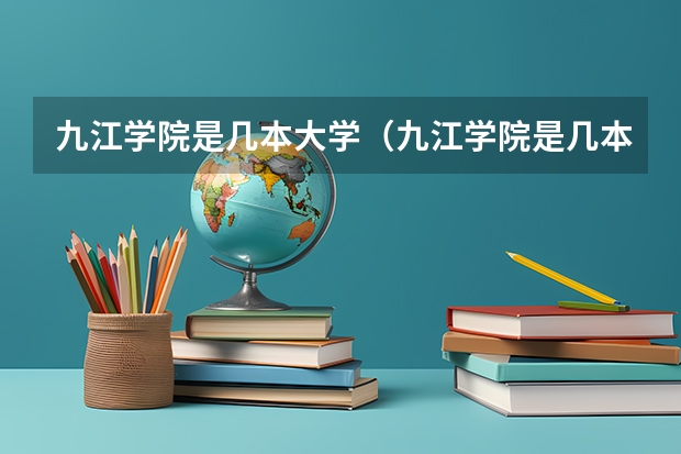 九江学院是几本大学（九江学院是几本?）