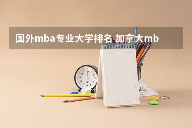 国外mba专业大学排名 加拿大mba学校排名