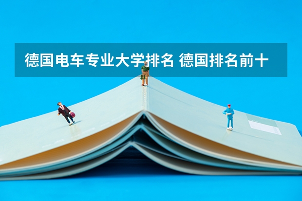 德国电车专业大学排名 德国排名前十的大学