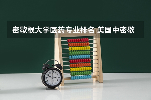 密歇根大学医药专业排名 美国中密歇根大学在全美排名是多少？