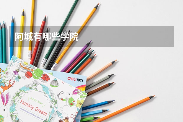 阿城有哪些学院