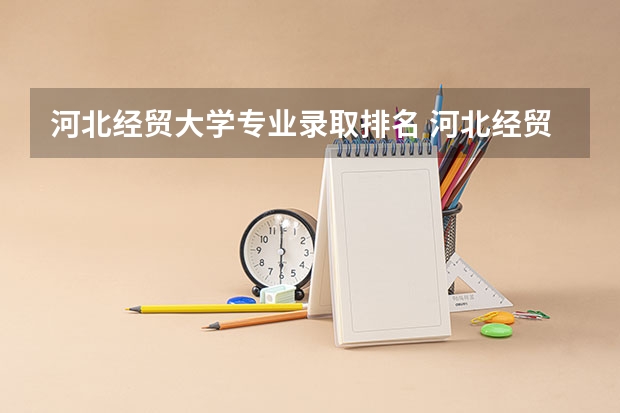 河北经贸大学专业录取排名 河北经贸大学排名