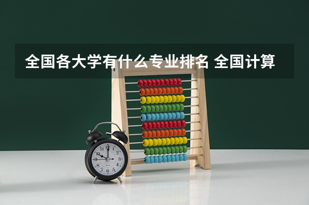 全国各大学有什么专业排名 全国计算机专业排名前十的大学是哪些