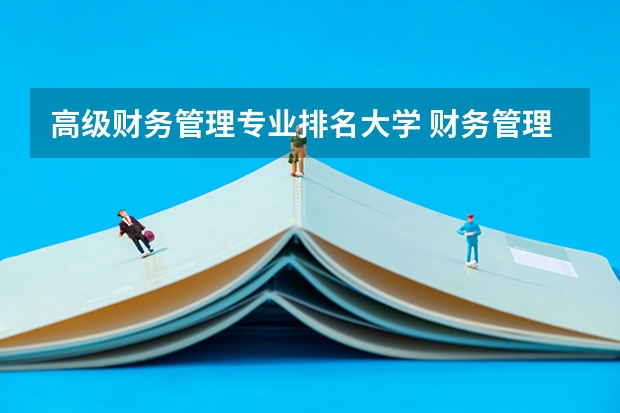 高级财务管理专业排名大学 财务管理大学专业排名