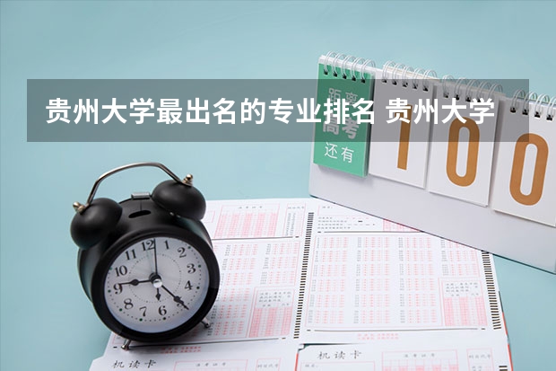 贵州大学最出名的专业排名 贵州大学王牌专业