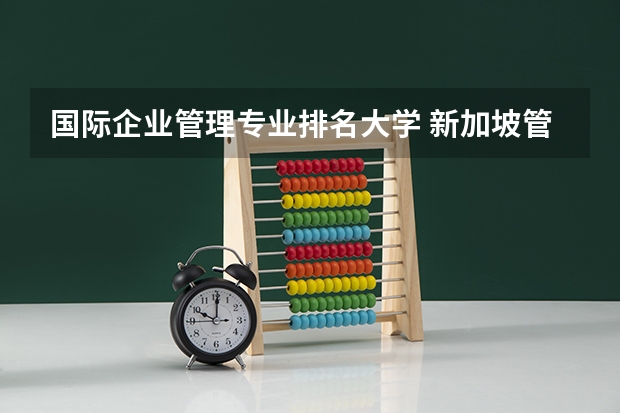 国际企业管理专业排名大学 新加坡管理发展大学世界排名排第几?热门专业有哪些?
