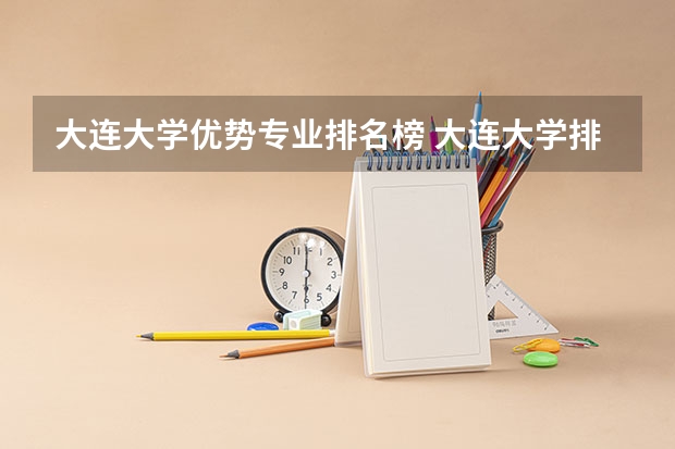 大连大学优势专业排名榜 大连大学排名