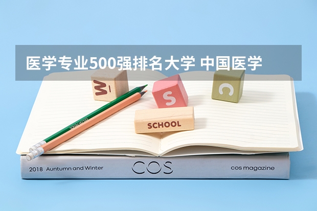 医学专业500强排名大学 中国医学类大学排名
