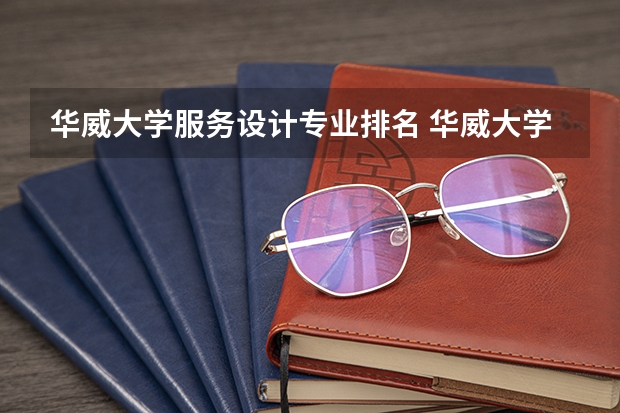华威大学服务设计专业排名 华威大学的王牌专业