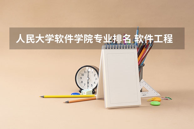 人民大学软件学院专业排名 软件工程大学专业排名