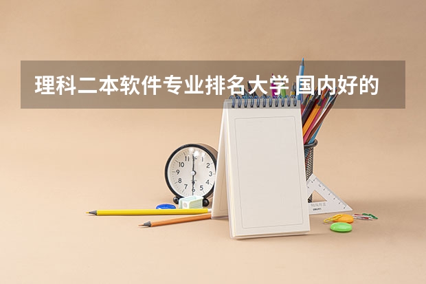 理科二本软件专业排名大学 国内好的二本大学排名理科