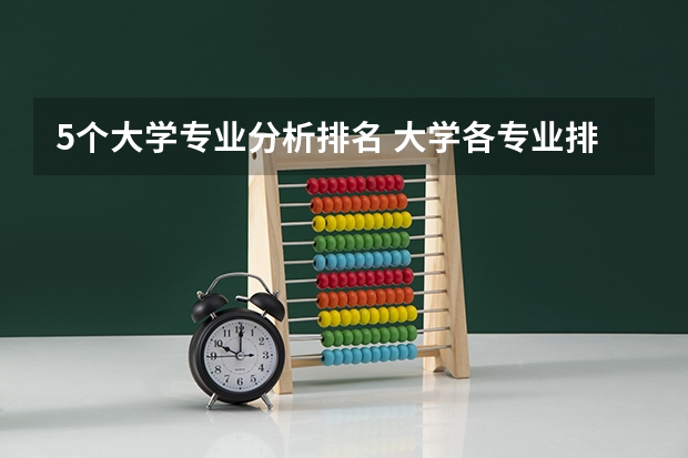 5个大学专业分析排名 大学各专业排名？